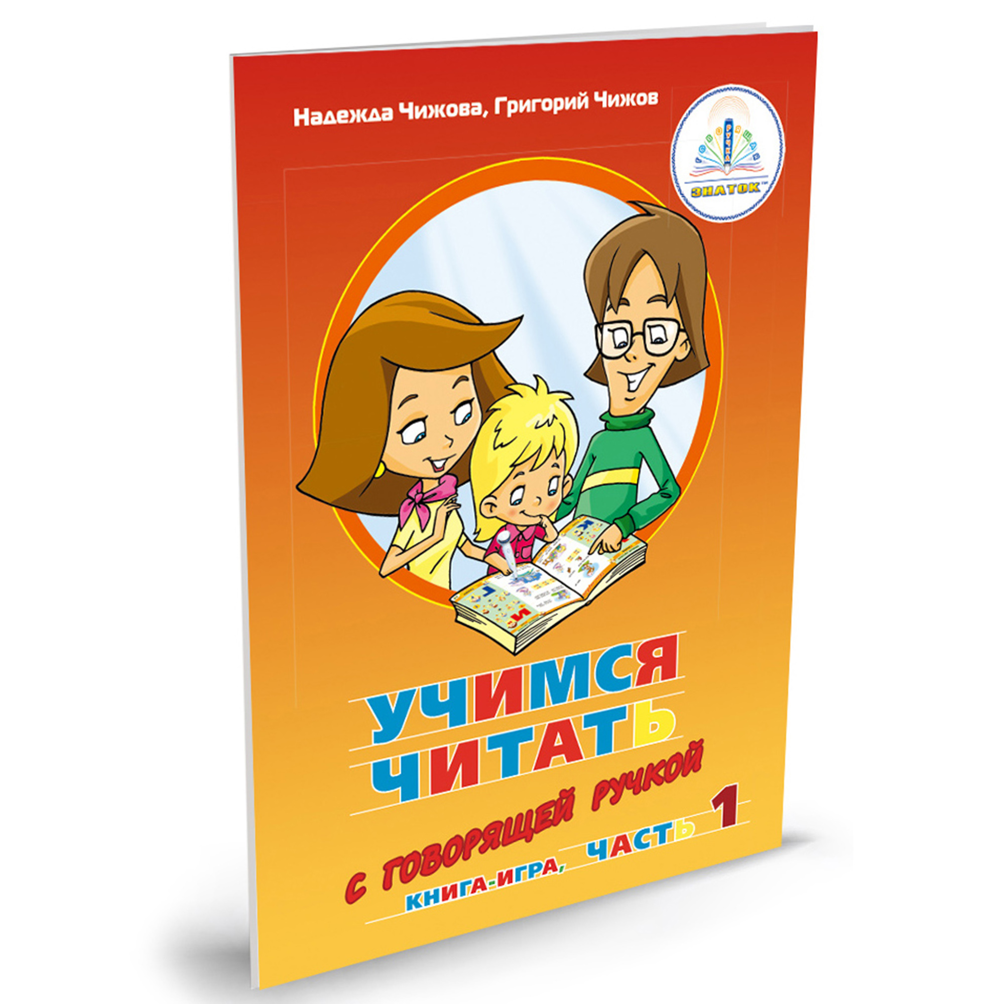 Книга для говорящей ручки ЗНАТОК Учимся читать - фото 2