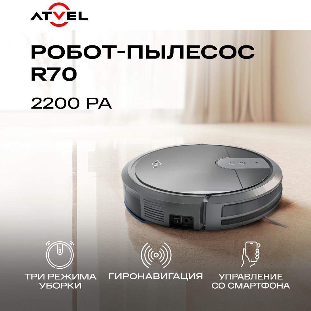 Робот пылесос Atvel r70 - фото 1