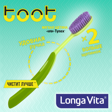 Зубная щётка LONGA VITA TOOT-G