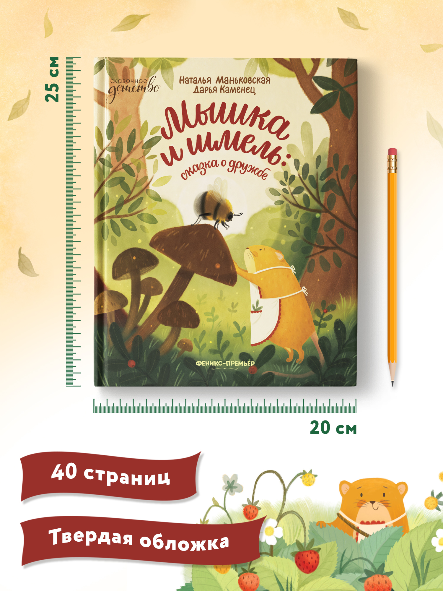 Книга Феникс Премьер Мышка и шмель: сказка о дружбе - фото 8