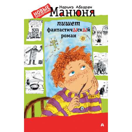 Книга АСТ Манюня пишет фантастичыскый роман