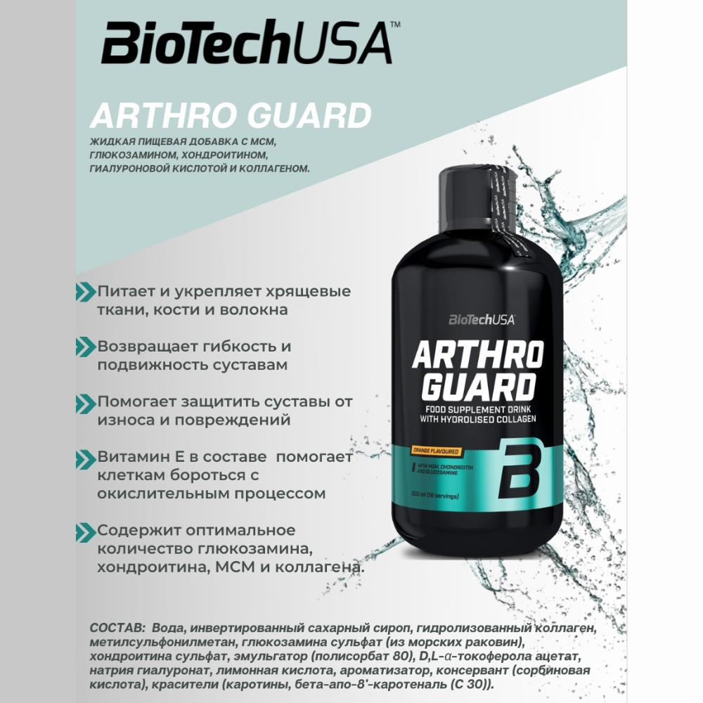 Хондропротектор BiotechUSA Arthro Guard 500 мл. Апельсин - фото 3