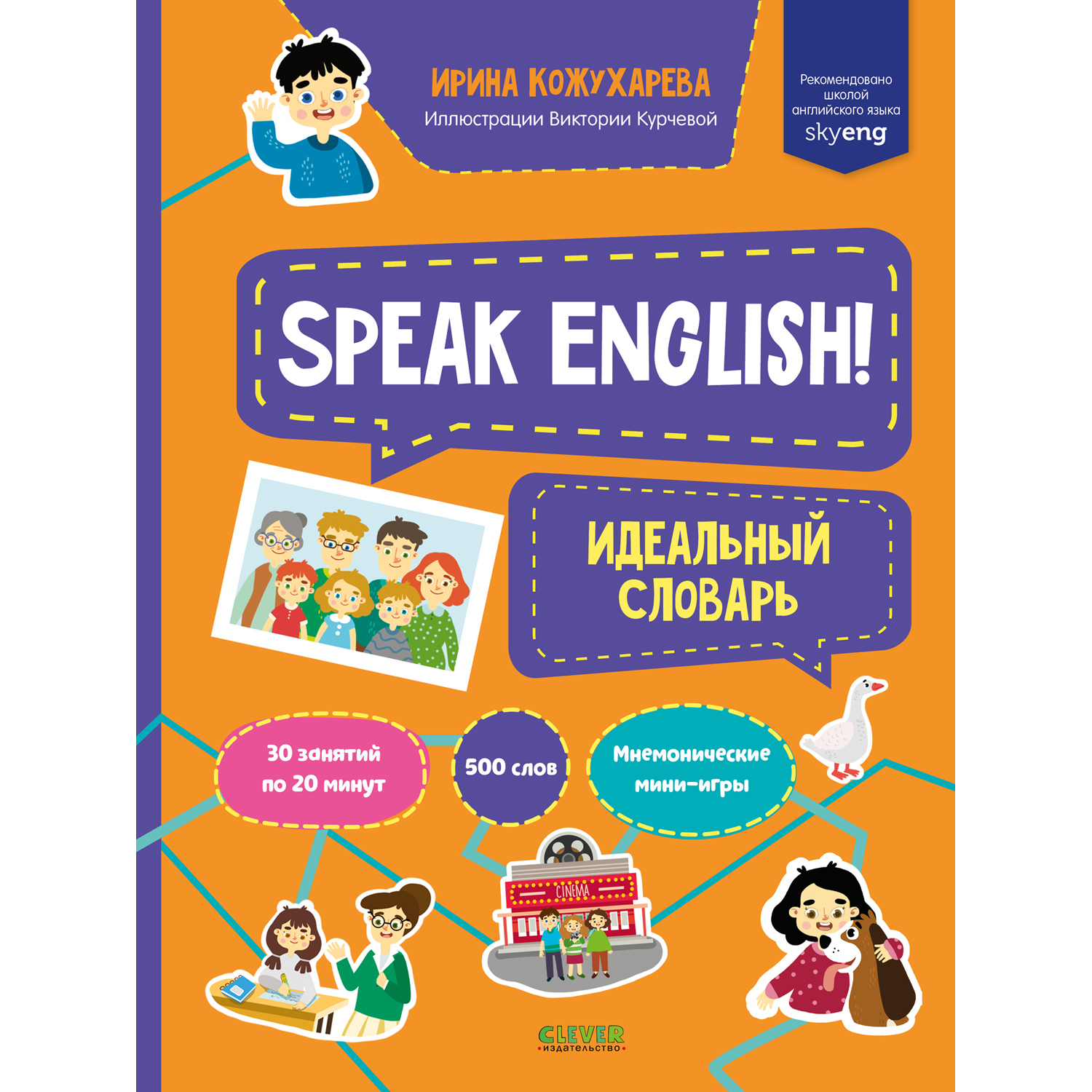 Книга Clever Издательство Мой первый английский. Speak English! Идеальный  словарь