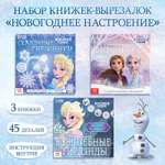 Книжки - вырезалки набор Disney «Новогоднее настроение» 3 шт по 20 страниц объёмные снежинки