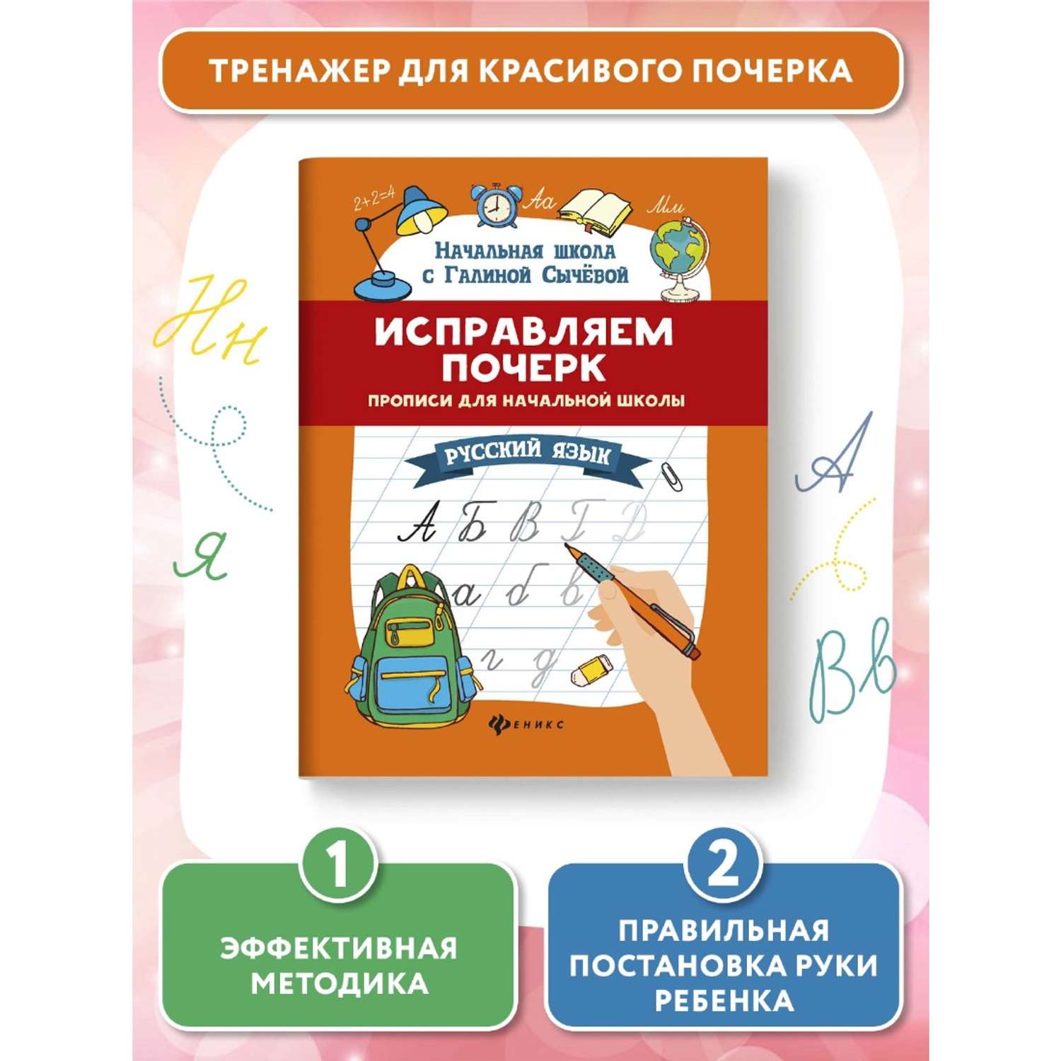 Книга Феникс Исправляем почерк. Прописи для начальной школы. Русский язык - фото 1