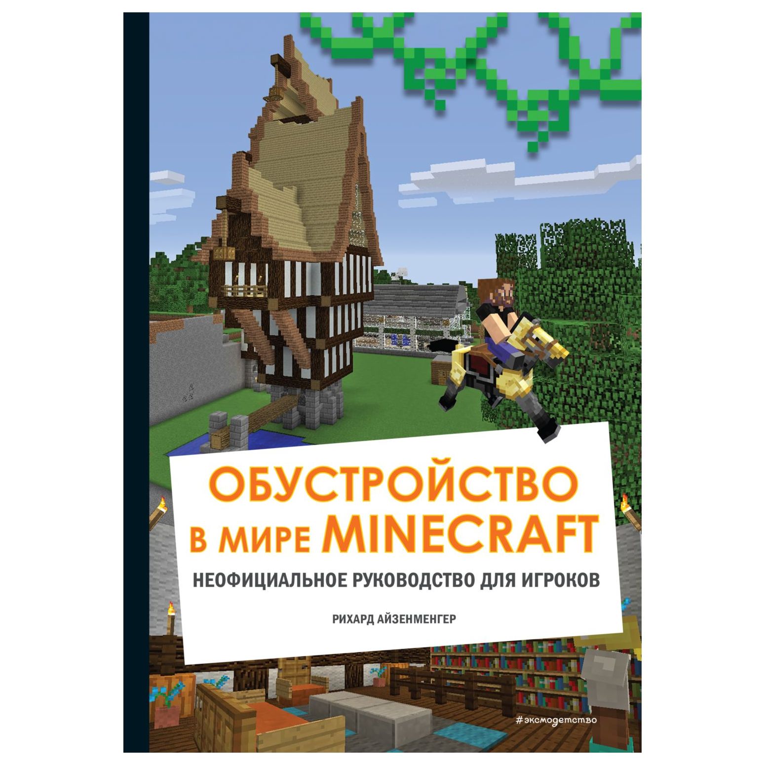 Книга Эксмо Обустройство в мире Minecraft Неофициальное руководство для  игроков купить по цене 950 ₽ в интернет-магазине Детский мир