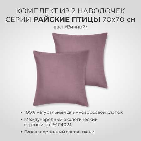 Комплект наволочек SONNO 70x70 см Райские птицы цвет Винный 2 шт