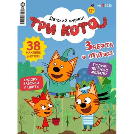 Журналы Три кота для детей 3 шт №4№5№6/2023 с наклейками