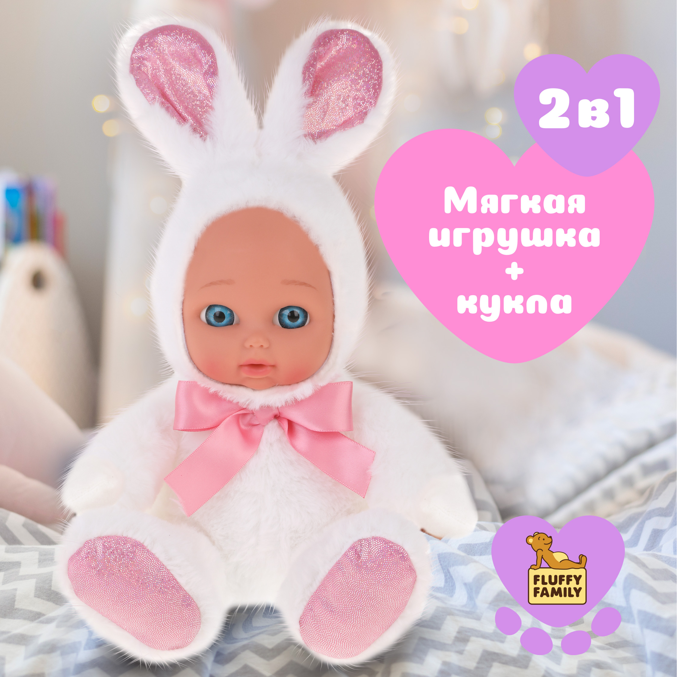 Мягкая игрушка 2 в 1 Fluffy Family Зайчонок-кукла - фото 1