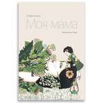 Книга Городец Моя мама