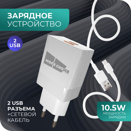 Сетевое зарядное устройство More Choice NC24m