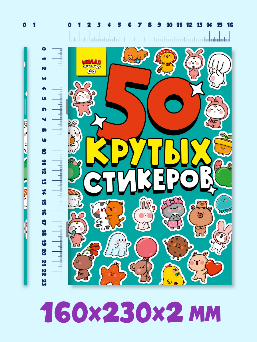 Наклейки Проф-Пресс стикербук 50 крутых стикеров. А5 4 листа. Милая милота - фото 4