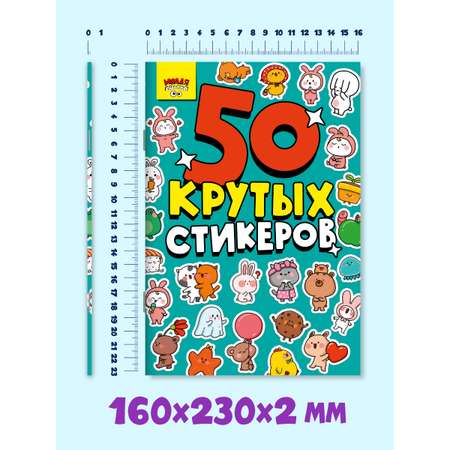 Наклейки Проф-Пресс стикербук 50 крутых стикеров. А5 4 листа. Милая милота