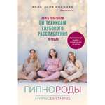 Книга ЭКСМО-ПРЕСС Гипнороды практикум по техникам глубокого расслабления в родах