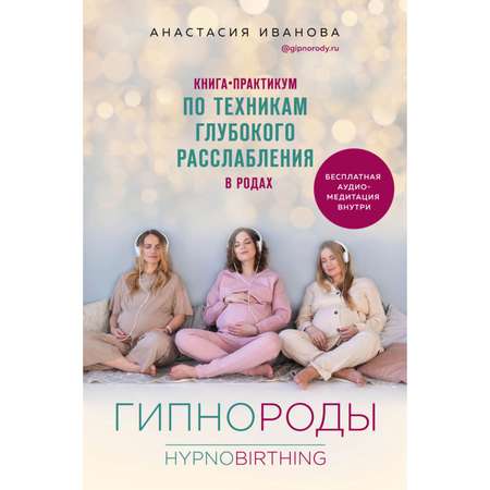 Книга Эксмо Гипнороды практикум по техникам глубокого расслабления в родах