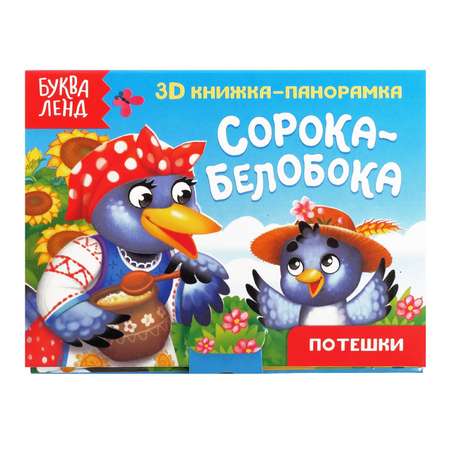 Книжка-панорамка Буква-ленд 3D «Сорока-белобока» 12 стр.