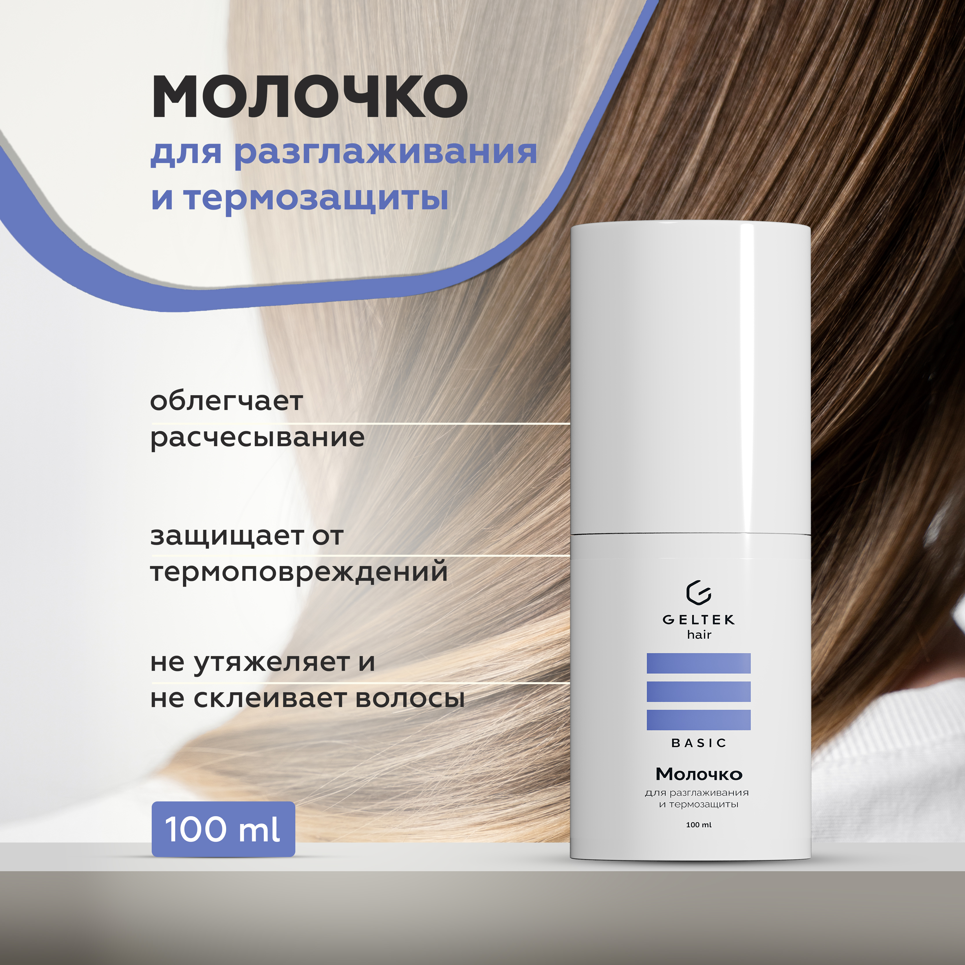 Молочко для волос GELTEK для разглаживания и термозащиты Geltek Hair 100 мл - фото 1