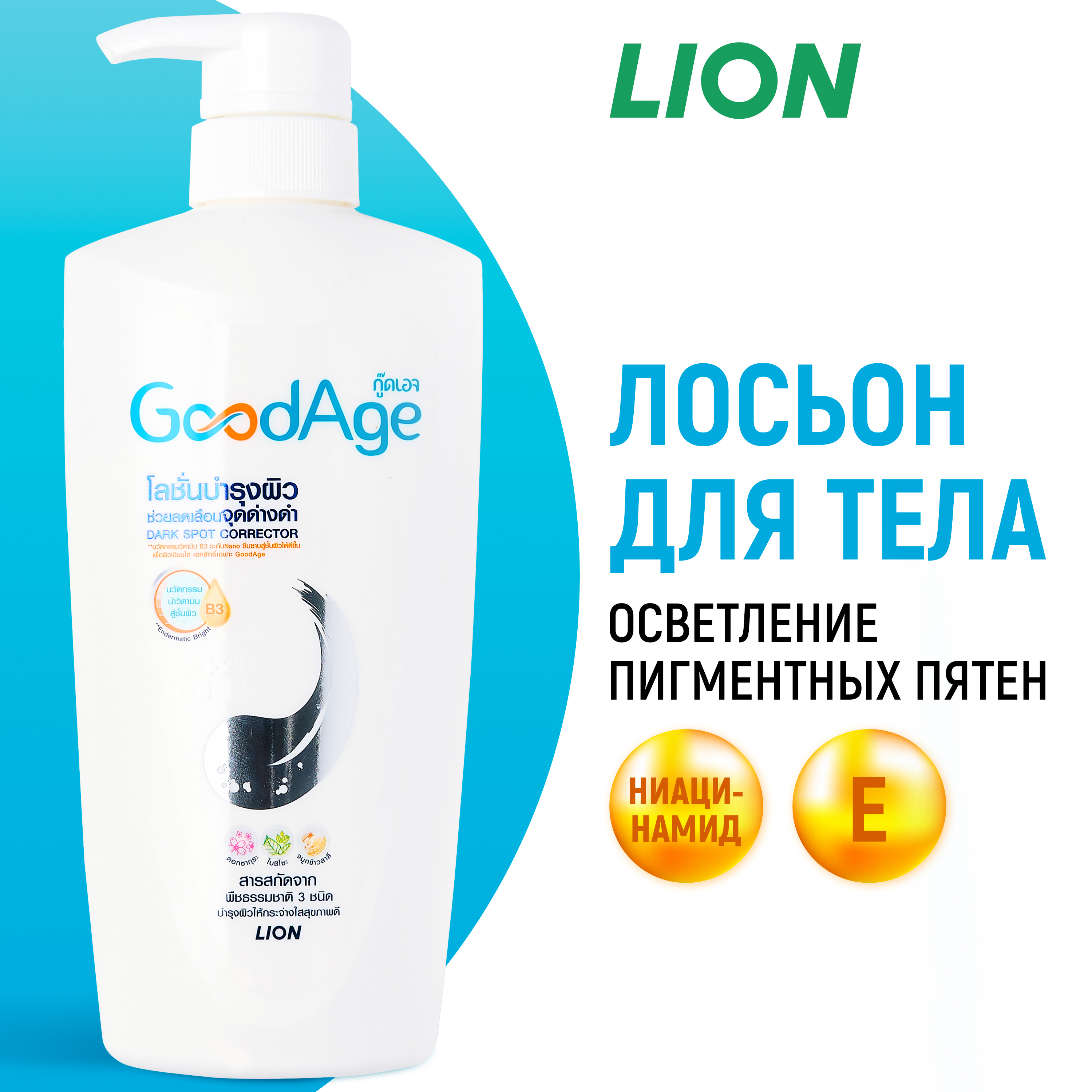 Лосьон для тела LION Goodage выравнивающий тон кожи с витаминами 400 мл - фото 1