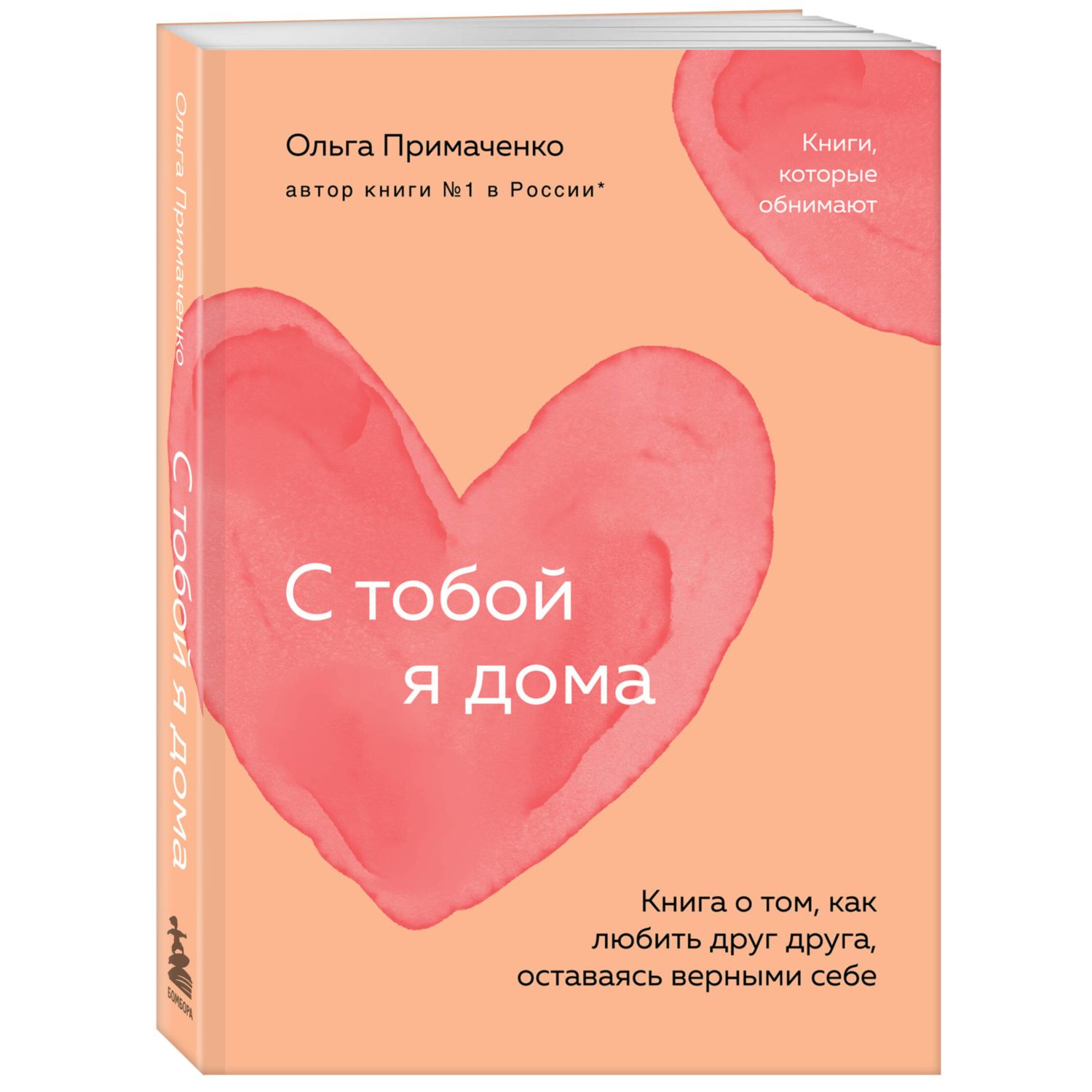 Книга Эксмо С тобой я дома Книга о том как любить друг друга оставаясь  верными себе покет