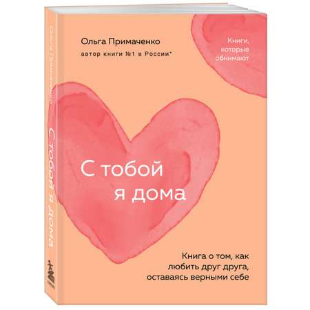 Книга Эксмо С тобой я дома Книга о том как любить друг друга оставаясь верными себе покет