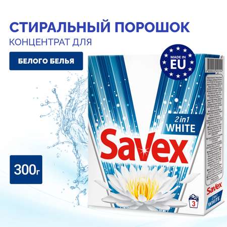 Стиральный порошок SAVEX 2 в 1 для белого белья 300 гр