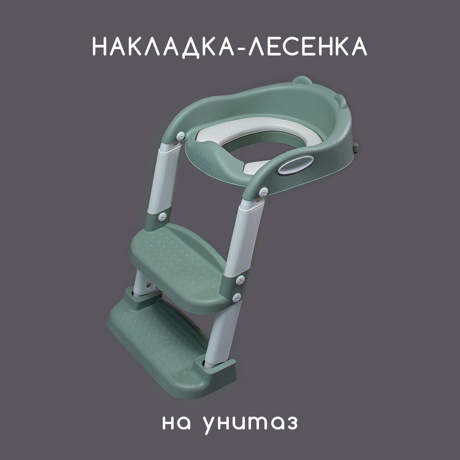 Накладка на унитаз Miyoumi детская лестница-Sage купить по цене 3750 ₽ в  интернет-магазине Детский мир