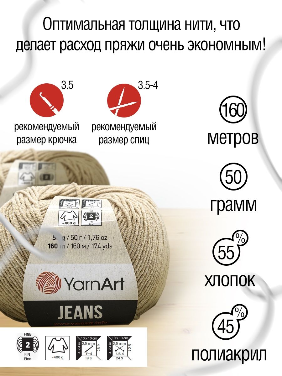 Пряжа YarnArt Jeans универсальная 50 г 160 м 87 нежно-бежевый 10 мотков - фото 3