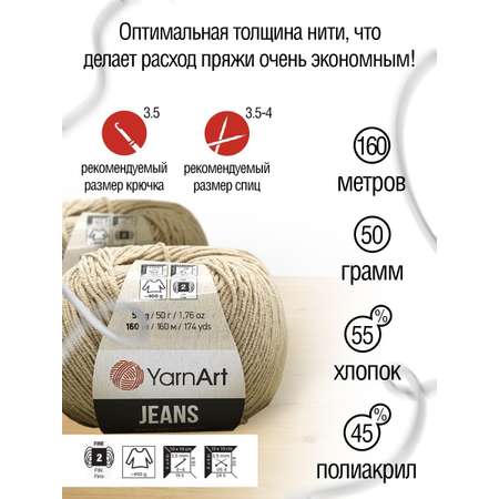 Пряжа YarnArt Jeans универсальная 50 г 160 м 87 нежно-бежевый 10 мотков