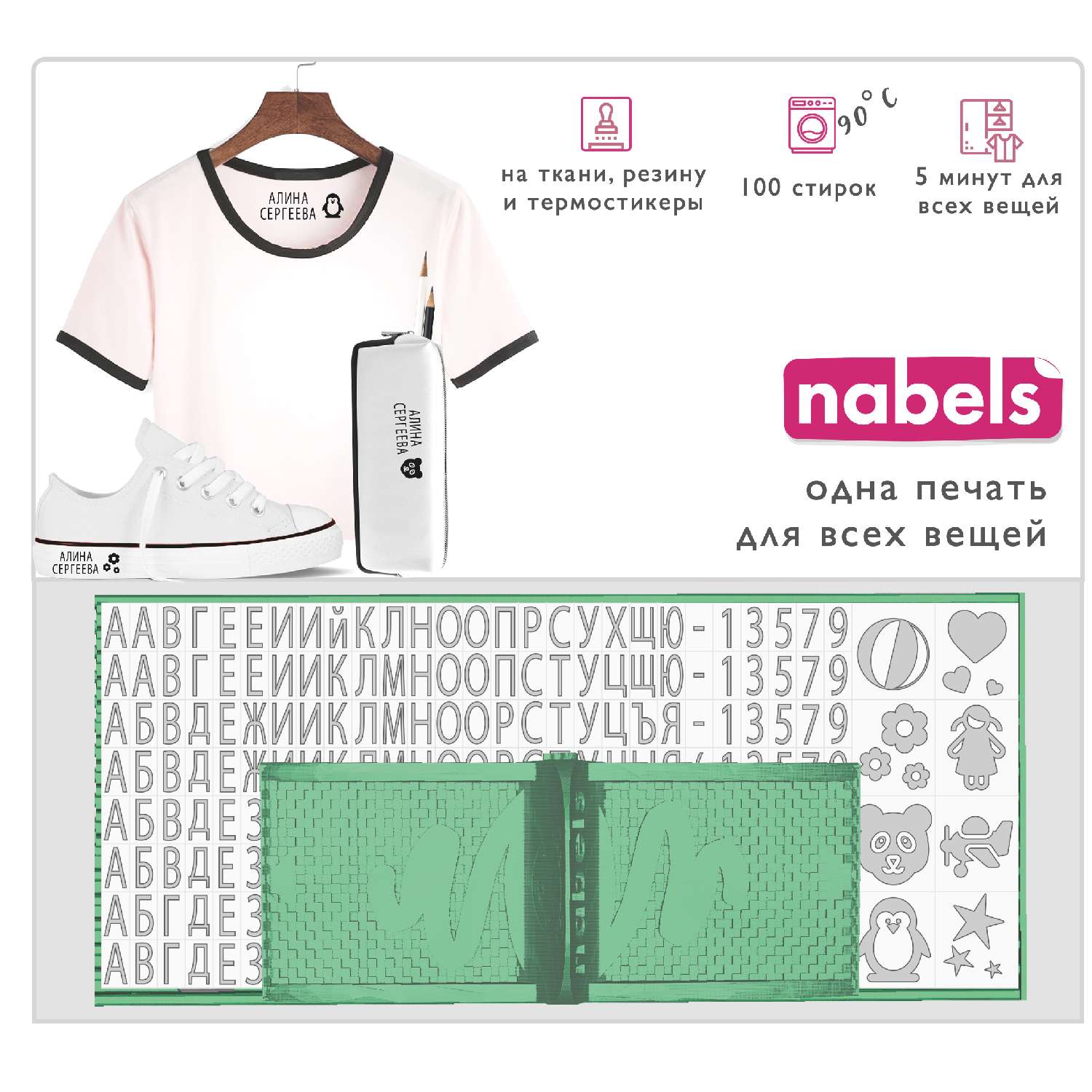 Набор Nabels для самонаборной печати - фото 1