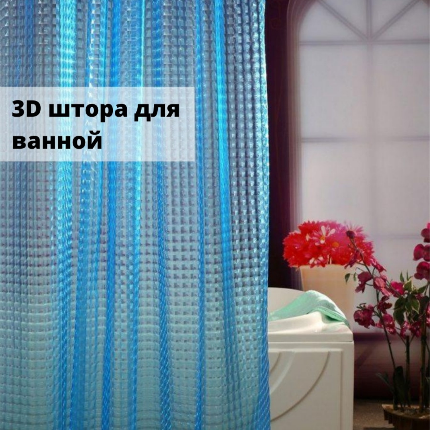 Штора для ванной AiBer 3D Синяя - фото 3