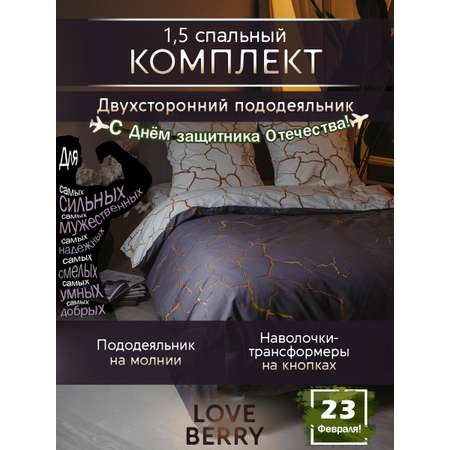 Постельное белье LOVEBERRY 1,5 спальный Кракле