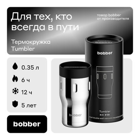 Термокружка 350 мл для напитков Bobber Tumbler зеркальный