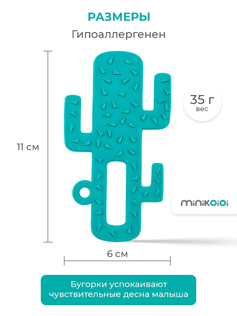 Прорезыватель для зубов MinikOiOi силиконовый кактус бирюзовый 3+ - фото 7