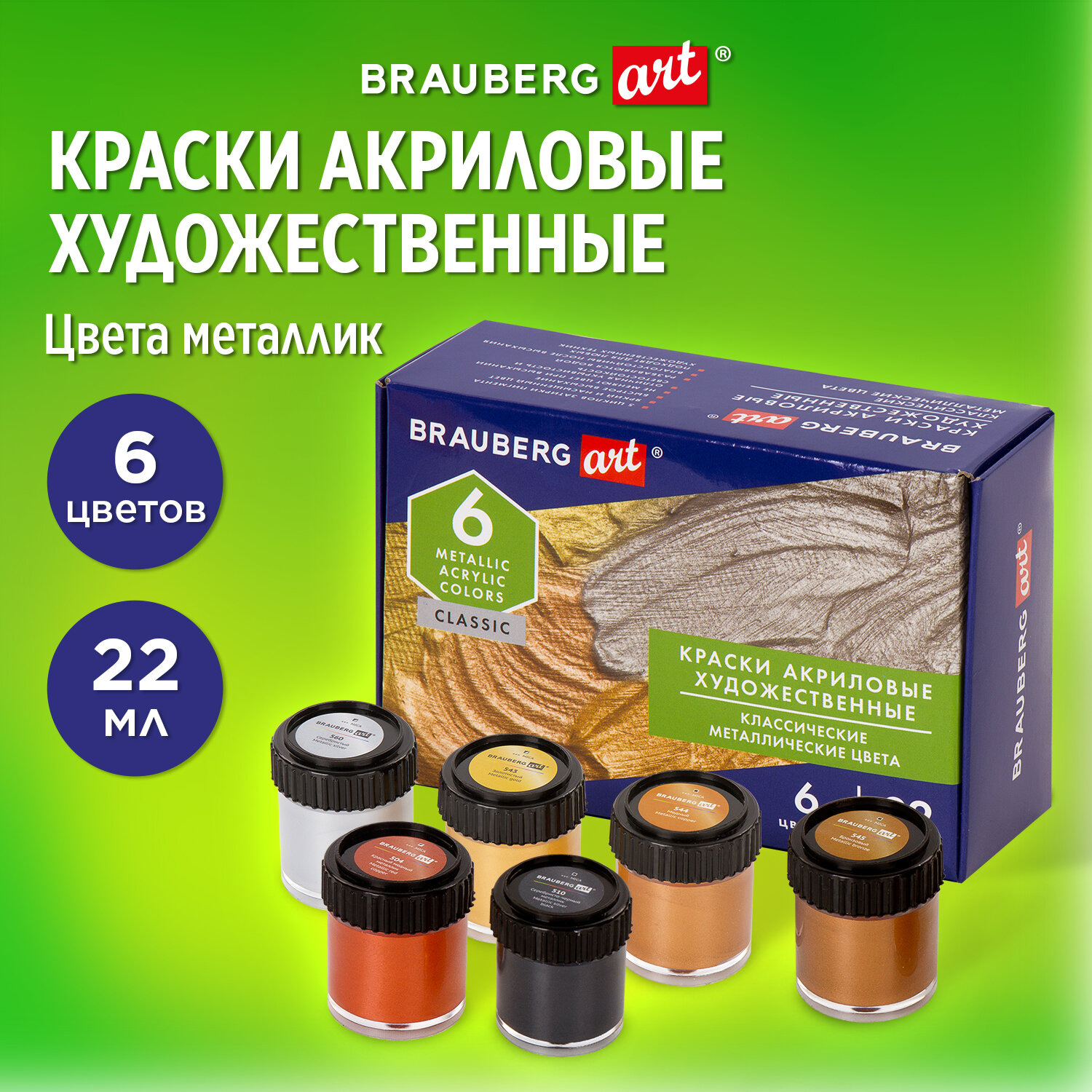 Краски акриловые Brauberg художественные металлические цвета Art Classic 6 штук в тубах 22мл - фото 1