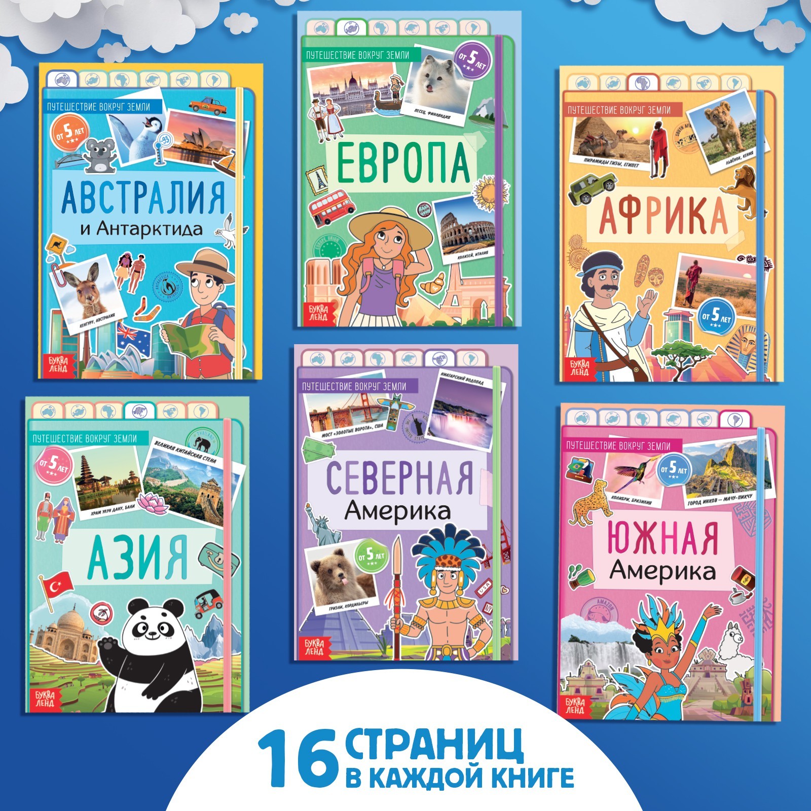 (5+) Набор Путешествие вокруг Земли: 6 книг, карта мира, паспорт, наклейки | Сачкова Евгения Камилевна