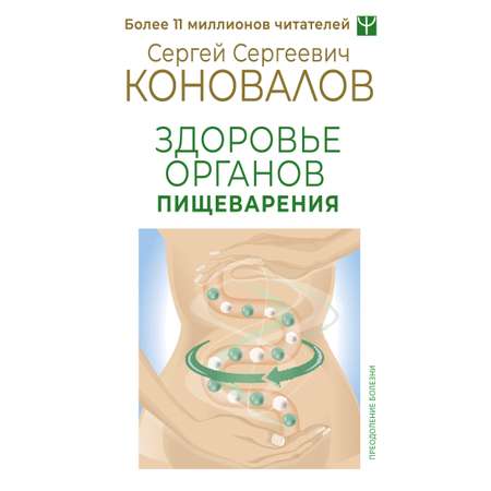 Книга АСТ Здоровье органов пищеварения
