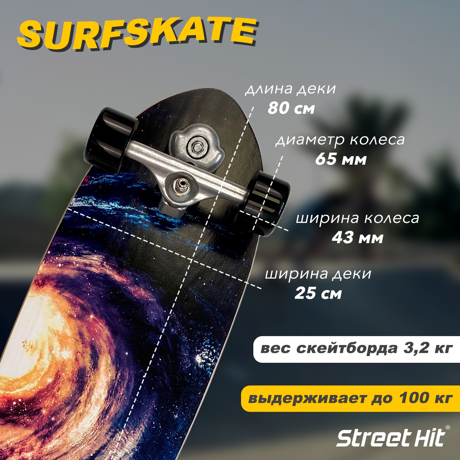 Скейтборд Street Hit деревянный SurfSkate space - фото 2