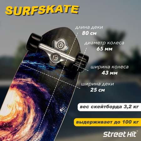 Скейтборд Street Hit деревянный SurfSkate space