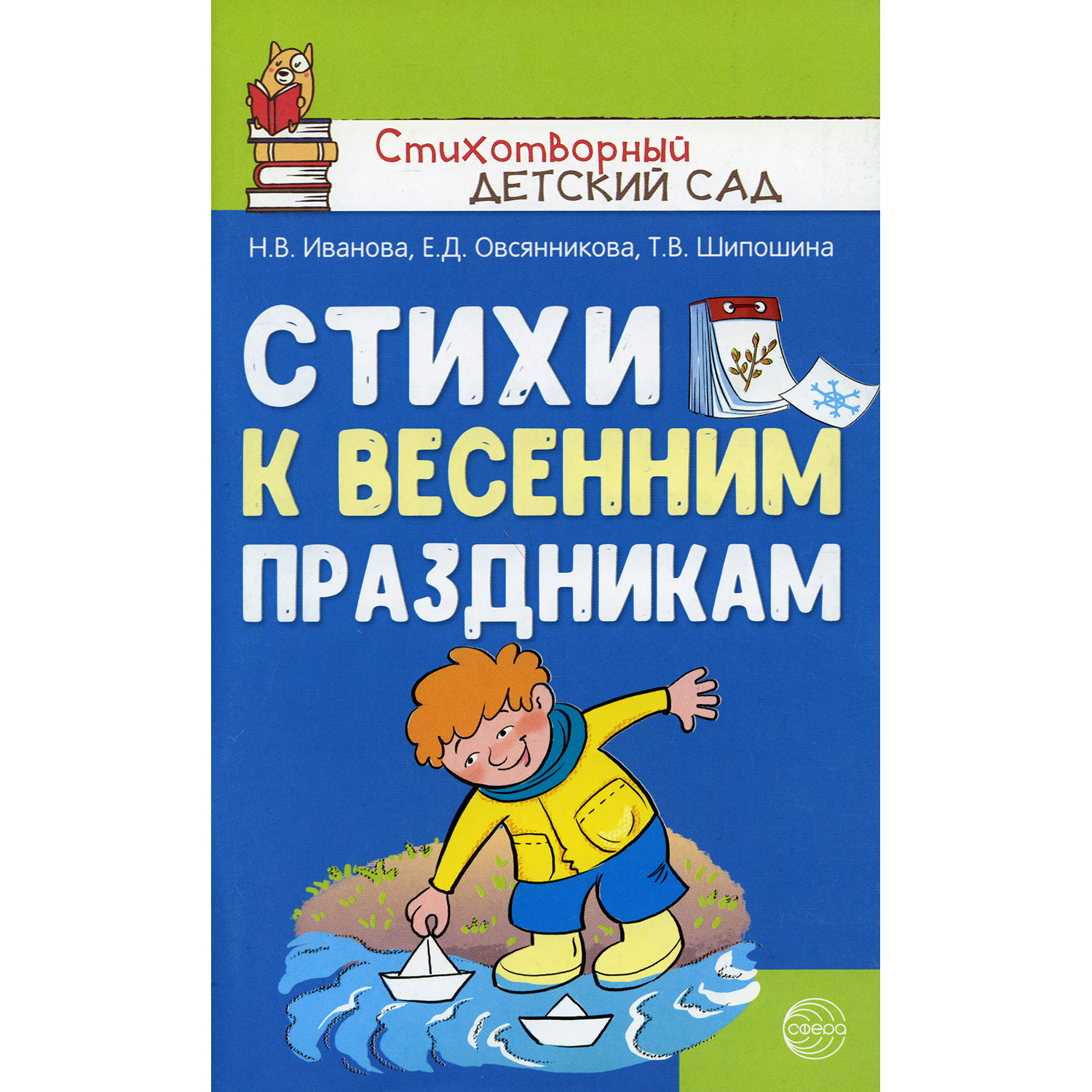 Книга ТЦ Сфера Стихи к весенним праздникам 3-8 лет - фото 1