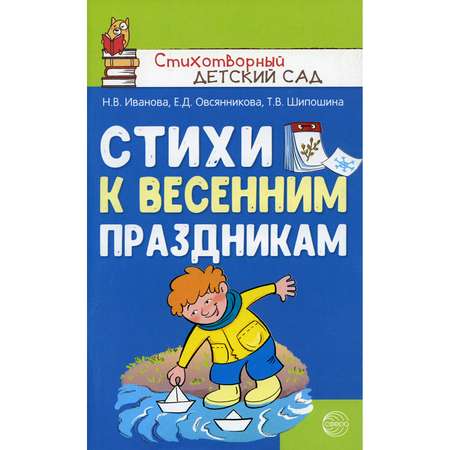 Книга ТЦ Сфера Стихи к весенним праздникам 3-8 лет