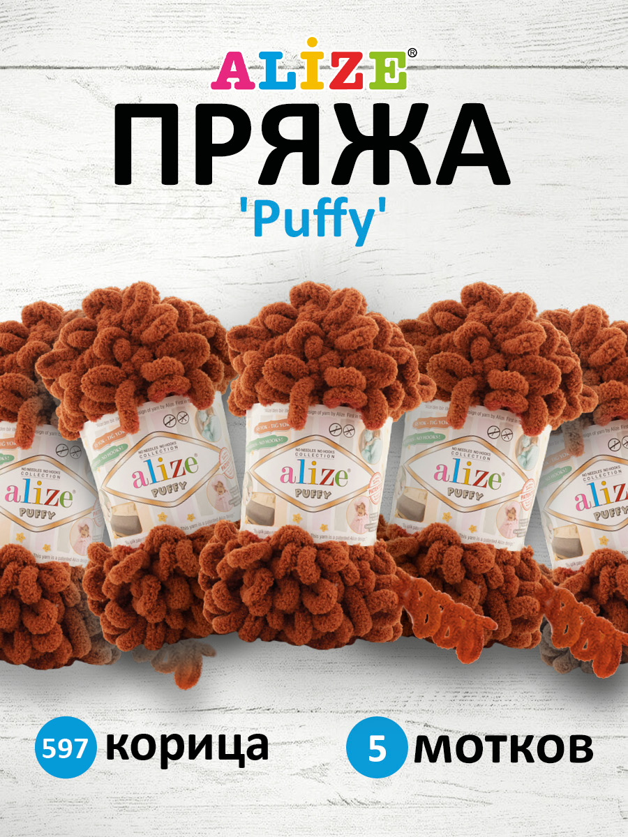 Пряжа для вязания Alize puffy 100 г 9 м микрополиэстер фантазийная плюшевая 597 корица 5 мотков - фото 1