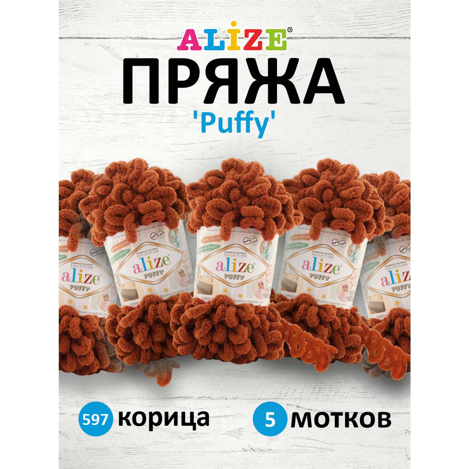 Пряжа для вязания Alize puffy 100 г 9 м микрополиэстер фантазийная плюшевая 597 корица 5 мотков - фото 1