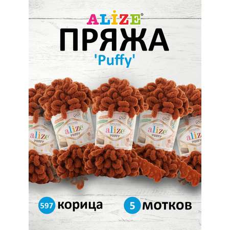 Пряжа для вязания Alize puffy 100 г 9 м микрополиэстер фантазийная плюшевая 597 корица 5 мотков