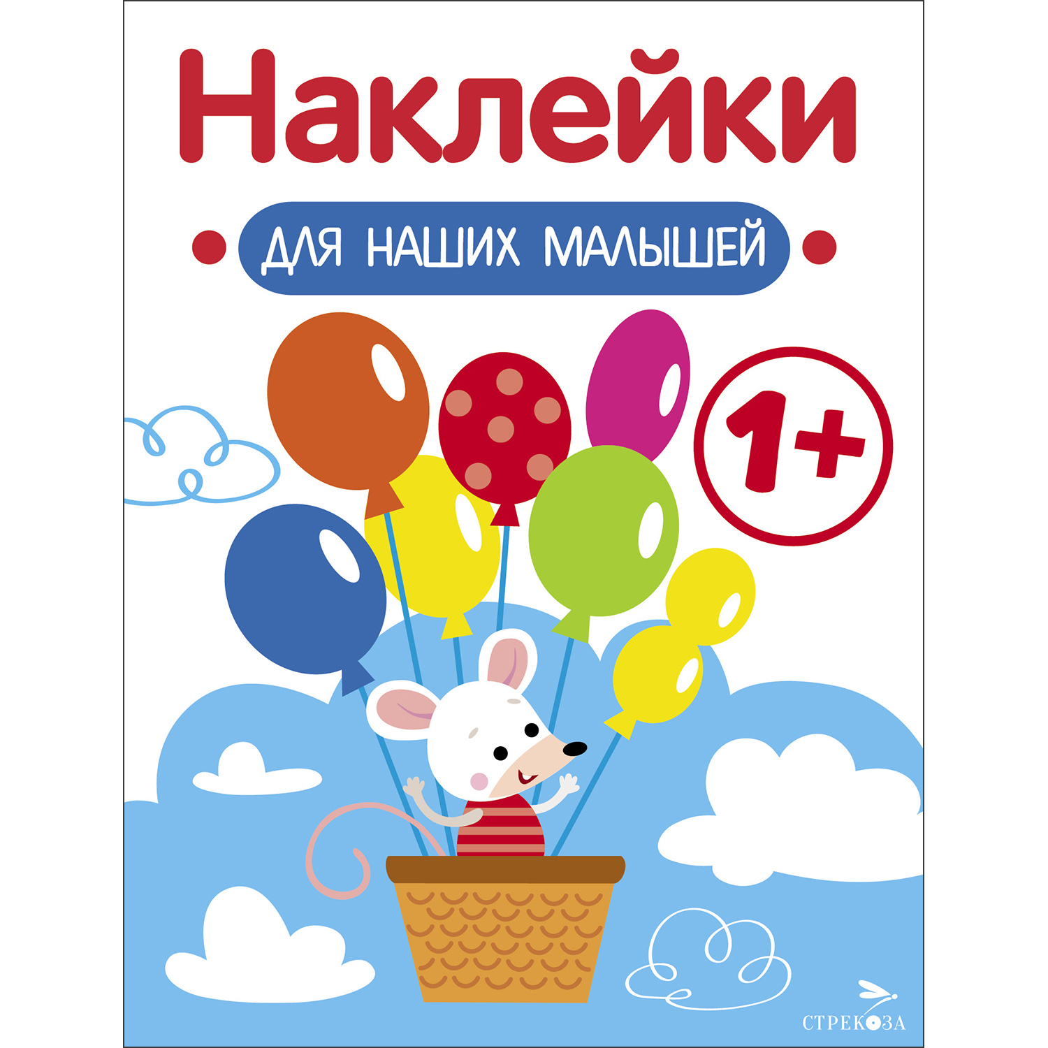 Книга Наклейки для наших малышей Выпуск 3 Мышка - фото 1