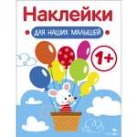 Книга Наклейки для наших малышей Выпуск 3 Мышка