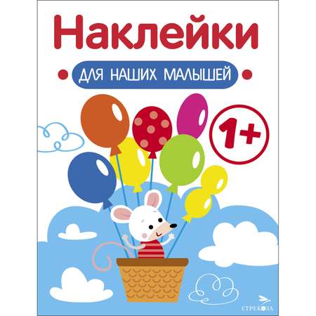 Книга Наклейки для наших малышей Выпуск 3 Мышка