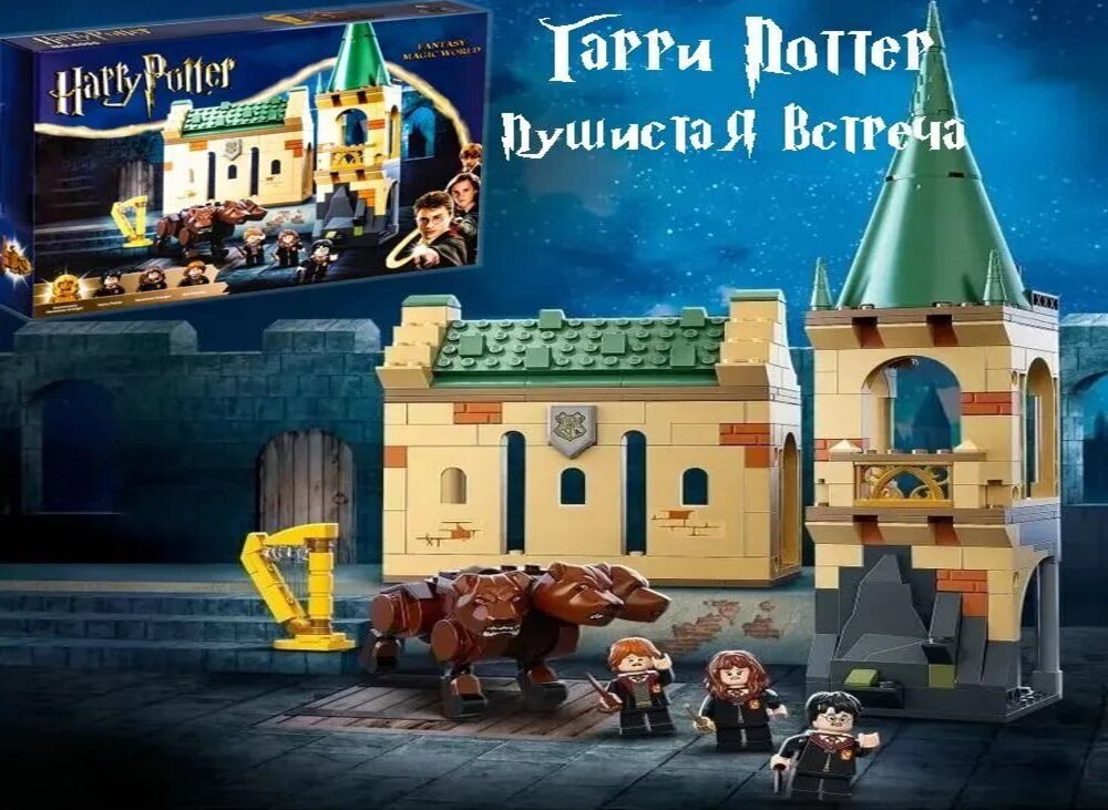 Конструктор Harry Potter Пушистая встреча - фото 1