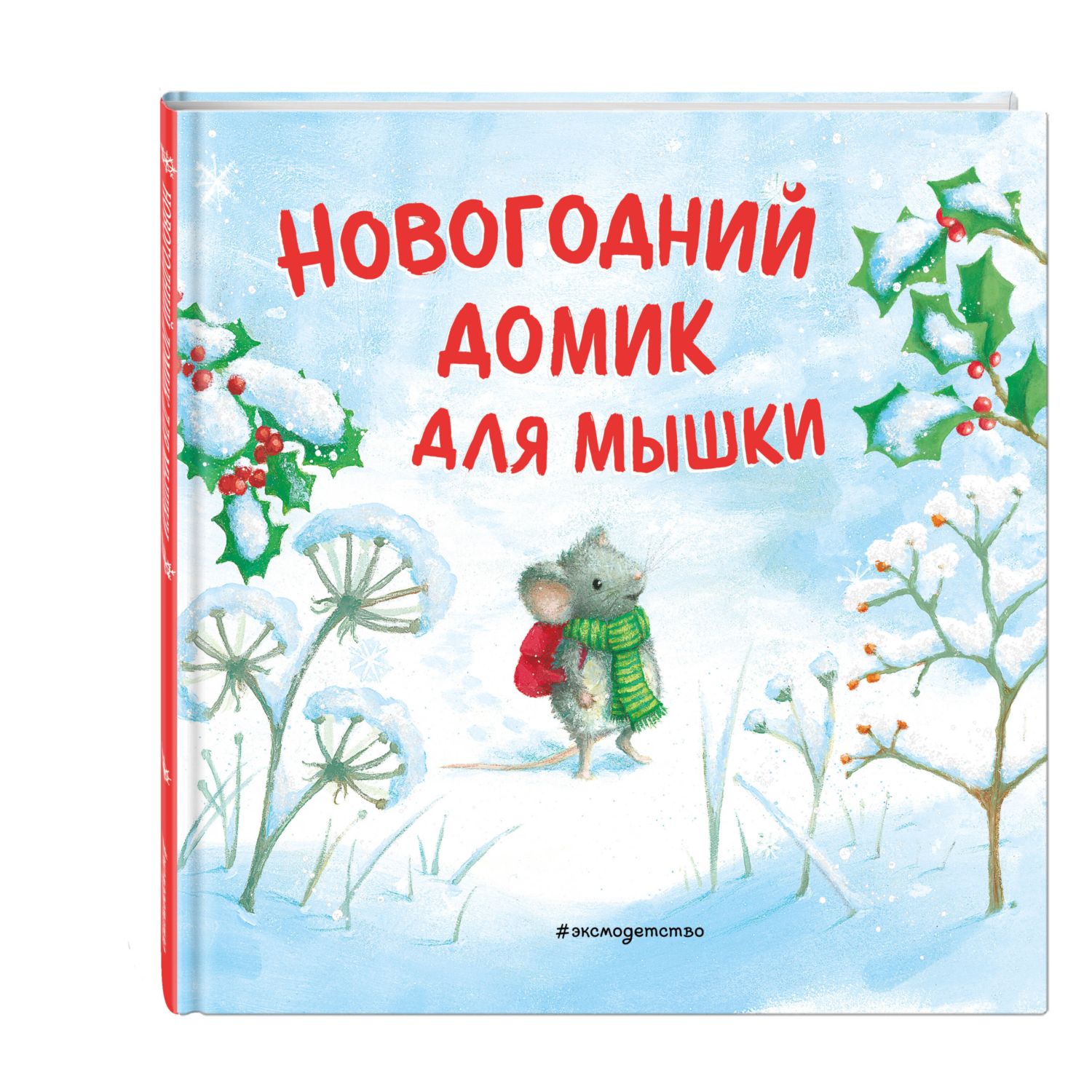 Книга Эксмо Новогодний домик для Мышки. Иллюстрации Р. Харри - фото 1