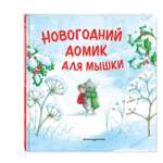 Книга Эксмо Новогодний домик для Мышки. Иллюстрации Р. Харри