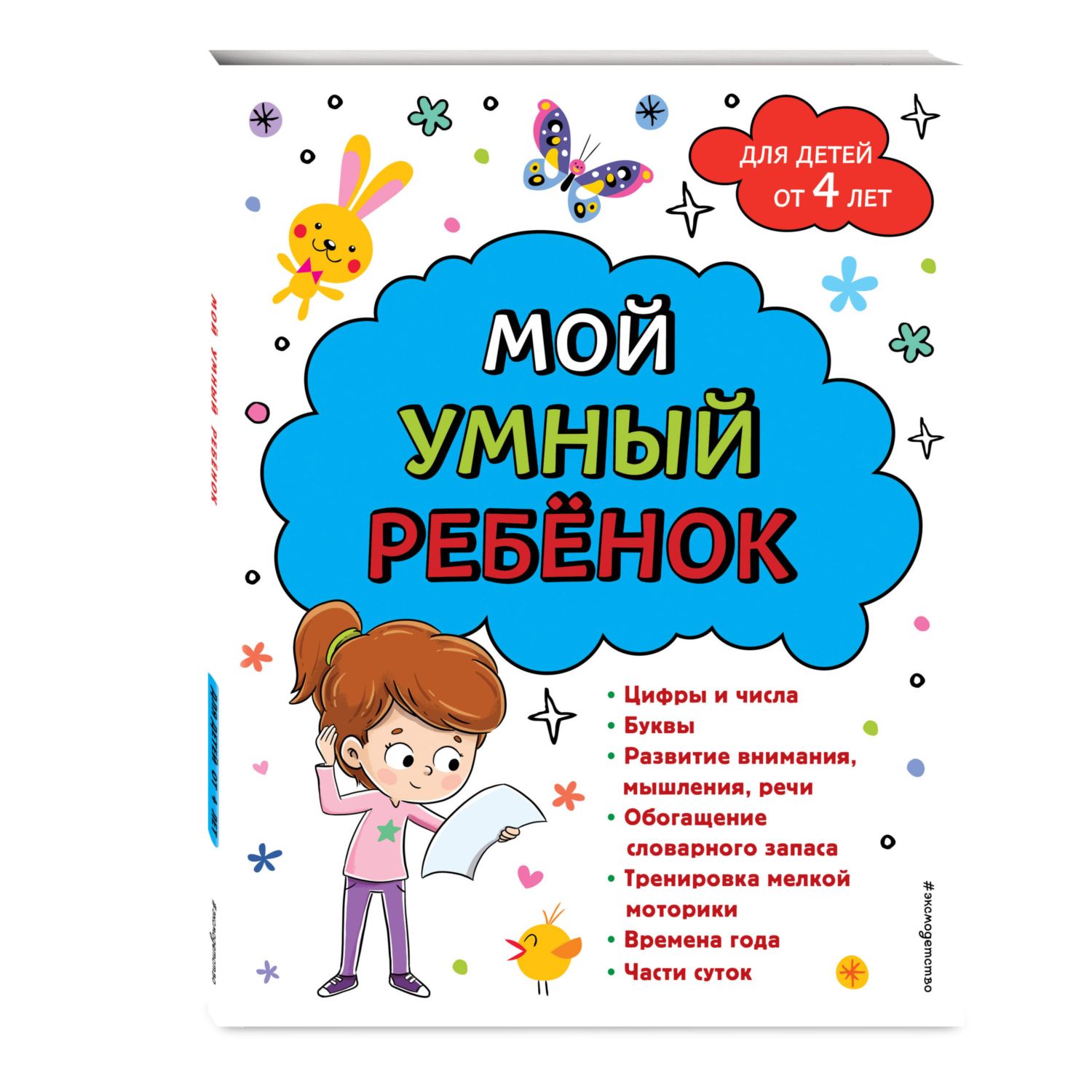 Книга Эксмо Мой умный ребенок для детей от 4 лет - фото 1